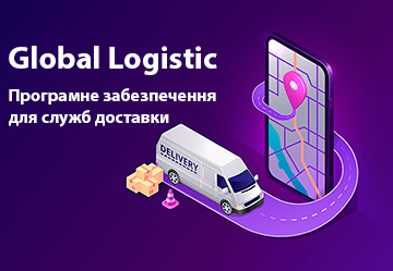 Global Logistic. Програмне забезпечення для служб доставки.